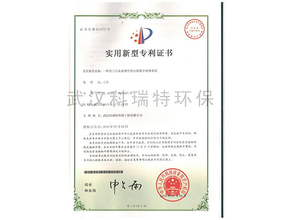 一種用于污水處理中的污泥集中處理系統 實用新型代理證書